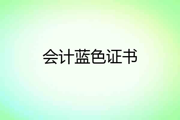 会计蓝色证书