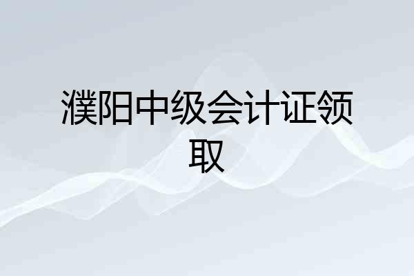 濮阳中级会计证领取