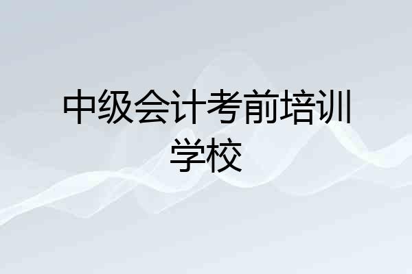 中级会计考前培训学校