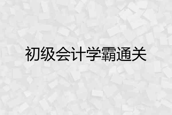 初级会计学霸通关
