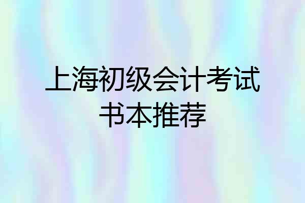 上海初级会计考试书本推荐