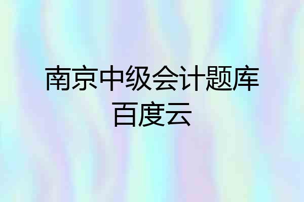 南京中级会计题库百度云