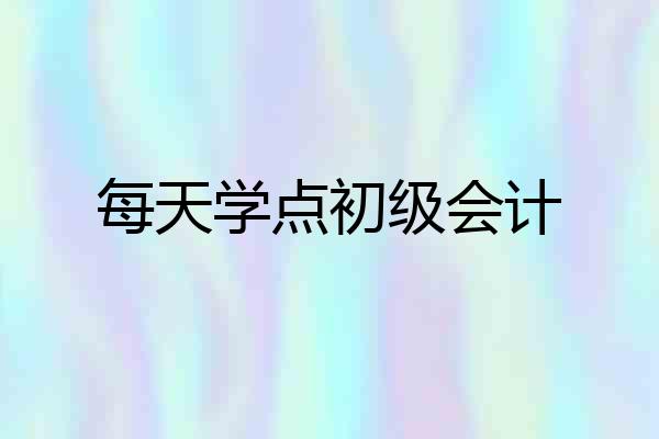每天学点初级会计