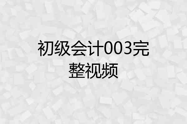 初级会计003完整视频
