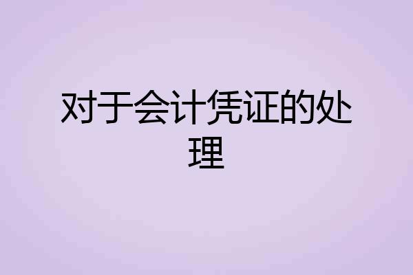 对于会计凭证的处理