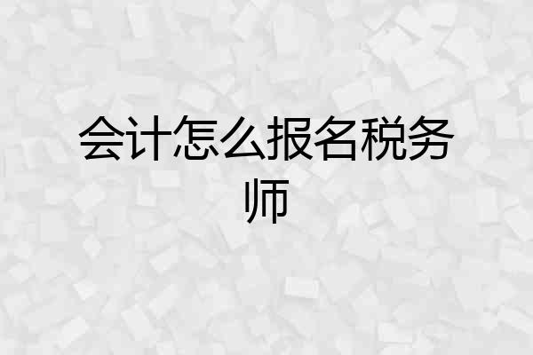 会计怎么报名税务师
