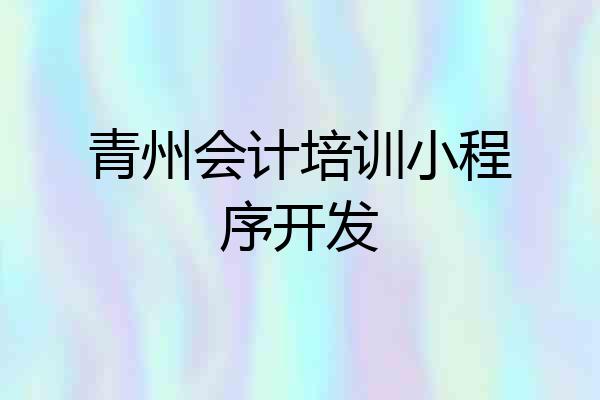 青州会计培训小程序开发