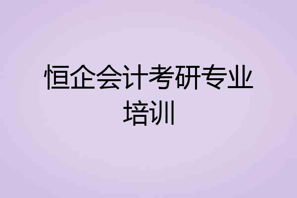 恒企会计考研专业培训