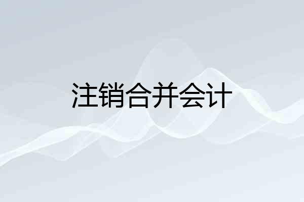 注销合并会计