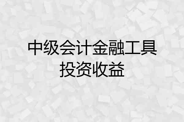 中级会计金融工具投资收益