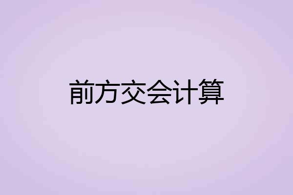 前方交会计算