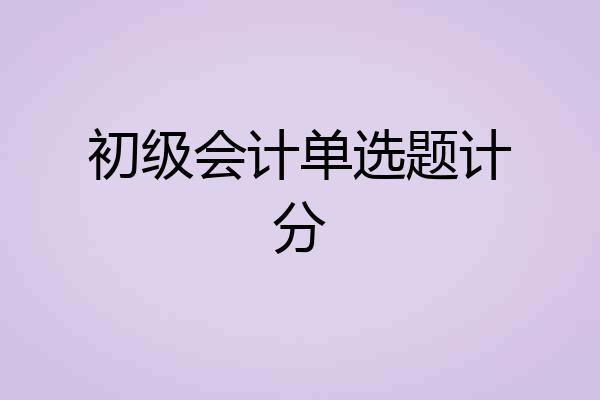 初级会计单选题计分