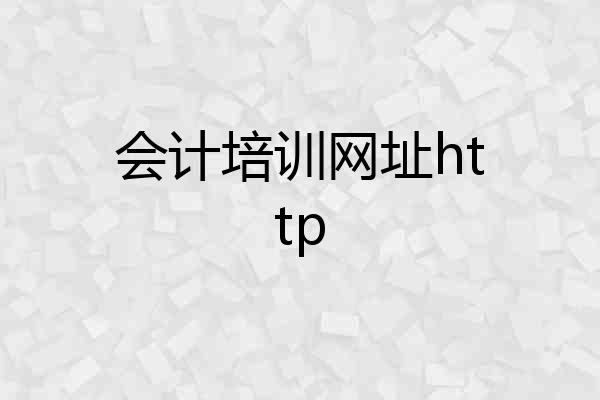 会计培训网址http