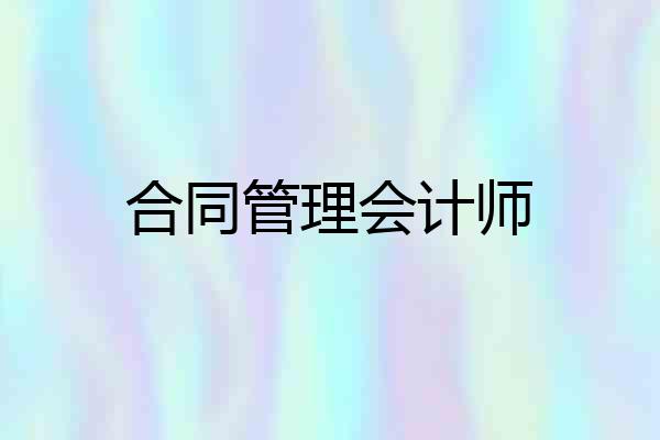 合同管理会计师