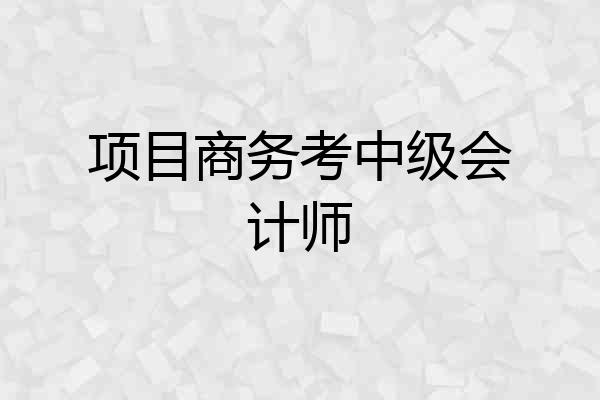 项目商务考中级会计师