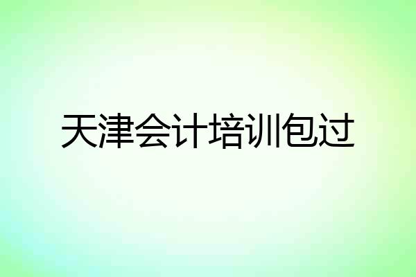 天津会计培训包过