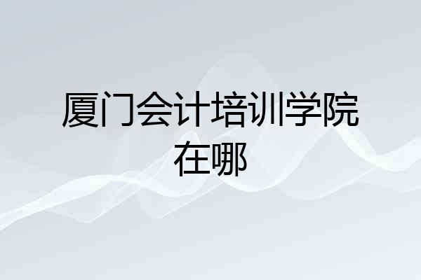 厦门会计培训学院在哪