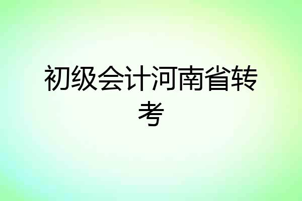 初级会计河南省转考