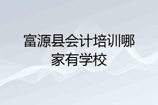 富源县会计培训哪家有学校