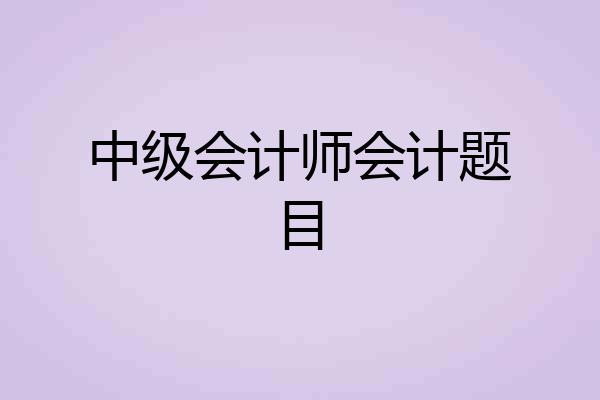中级会计师会计题目