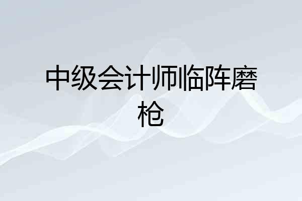 中级会计师临阵磨枪