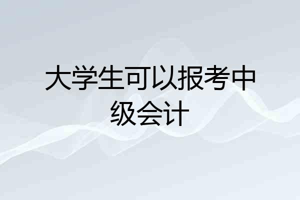 大学生可以报考中级会计