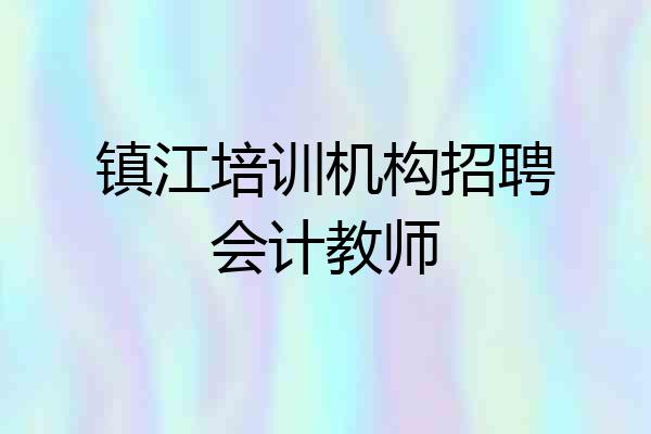 镇江培训机构招聘会计教师
