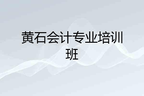 黄石会计专业培训班