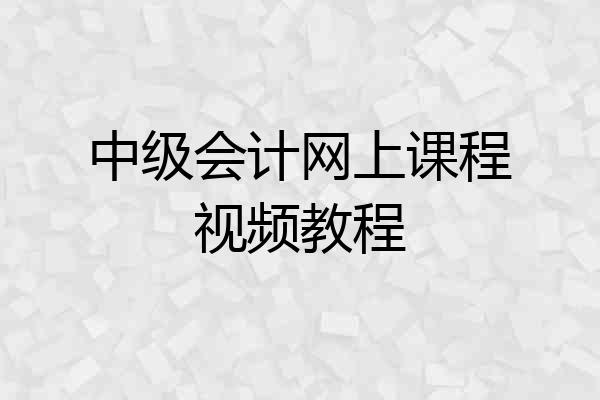 中级会计网上课程视频教程