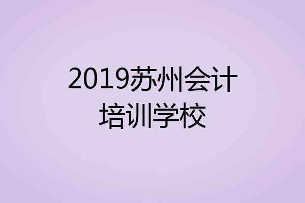 2019苏州会计培训学校