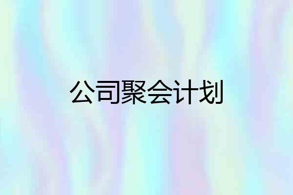 公司聚会计划