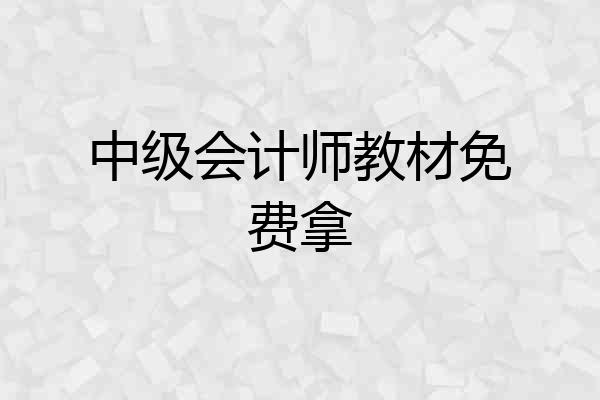 中级会计师教材免费拿