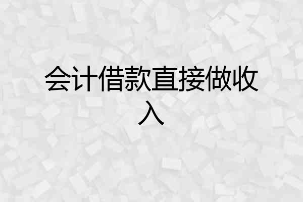 会计借款直接做收入