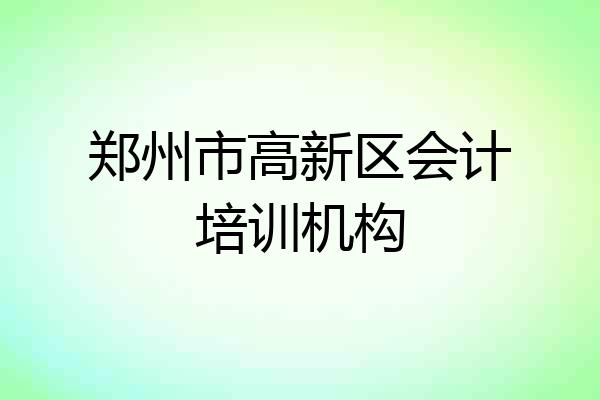 郑州市高新区会计培训机构