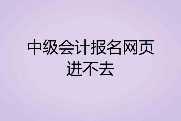 中级会计报名网页进不去