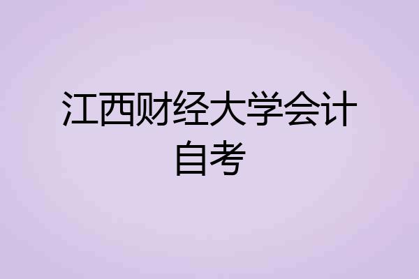 江西财经大学会计自考