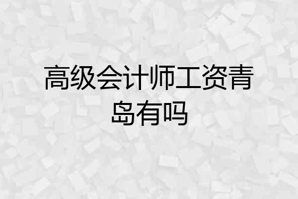 高级会计师工资青岛有吗