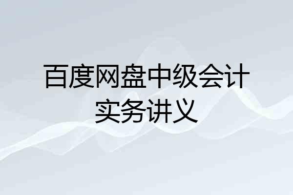 百度网盘中级会计实务讲义