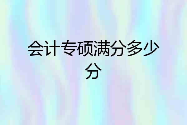会计专硕满分多少分