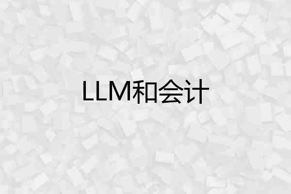LLM和会计