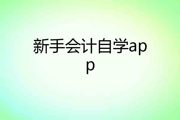 新手会计自学app