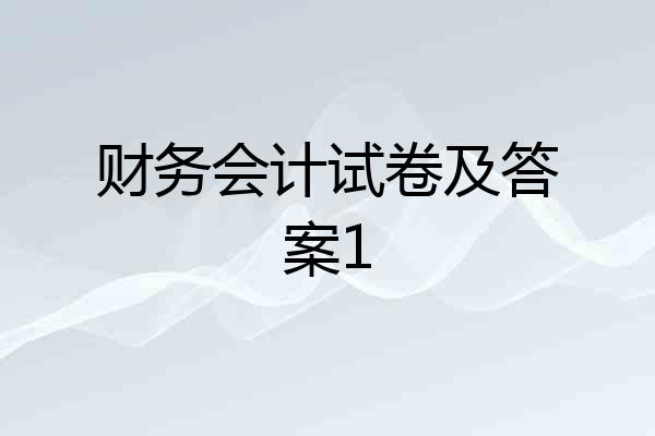 财务会计试卷及答案1