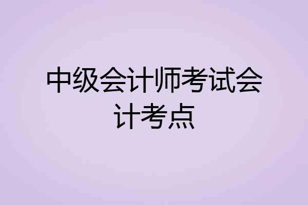 中级会计师考试会计考点