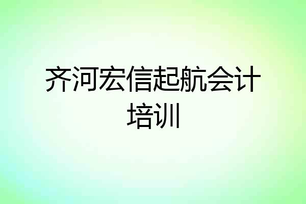 齐河宏信起航会计培训