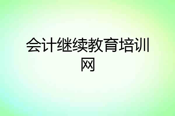 会计继续教育培训网