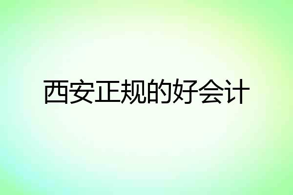 西安正规的好会计
