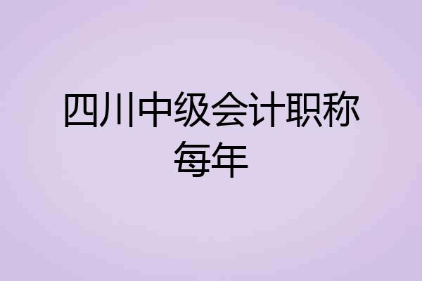 四川中级会计职称每年