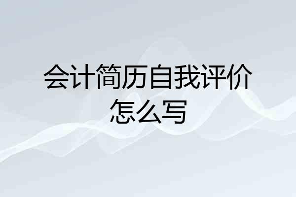 会计简历自我评价怎么写