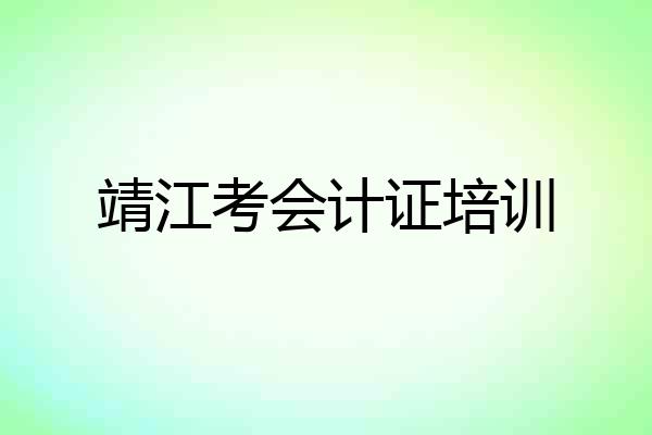 靖江考会计证培训