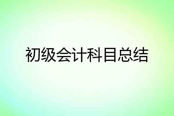初级会计科目总结
